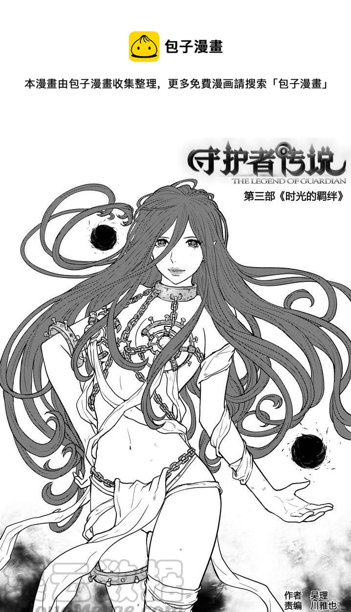 《守护者传说》漫画最新章节240时光的羁绊160免费下拉式在线观看章节第【1】张图片