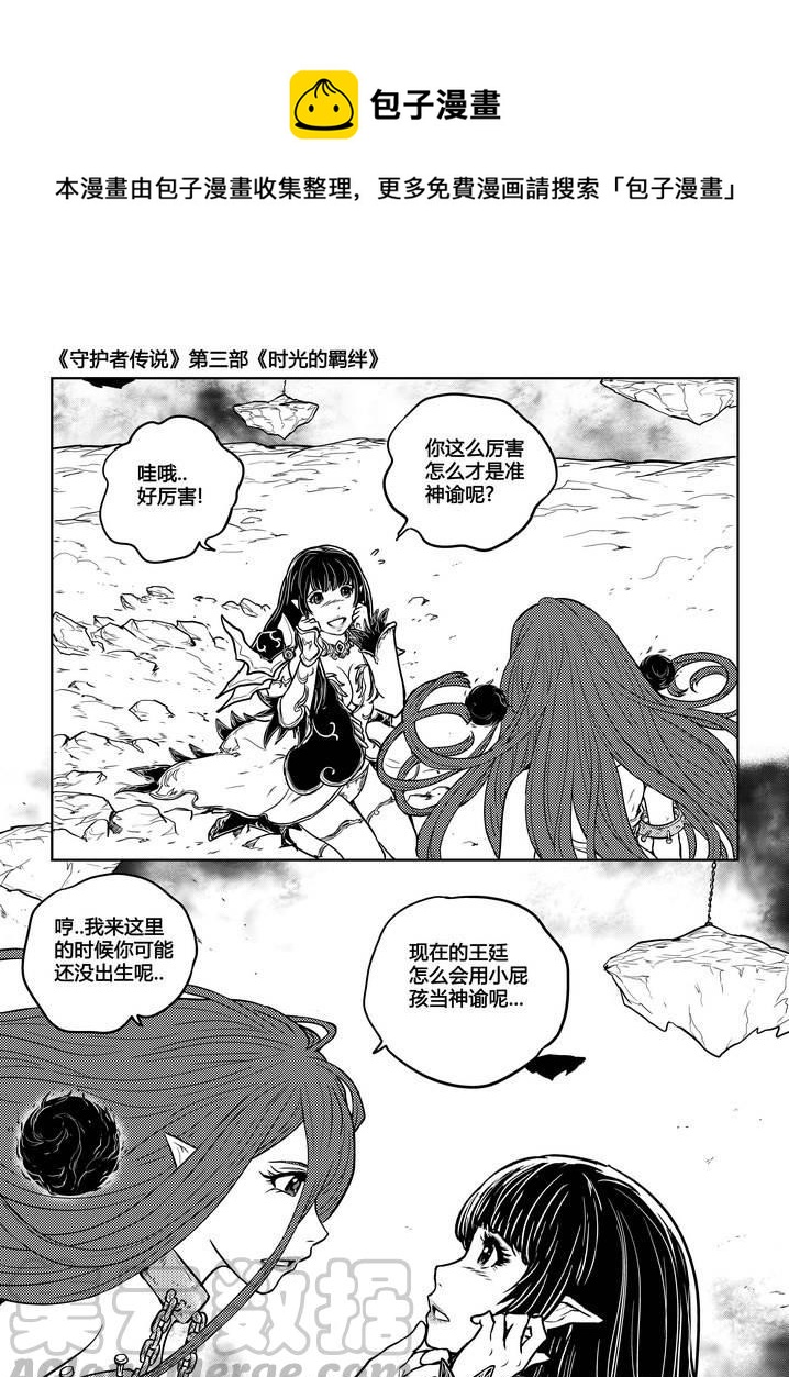 《守护者传说》漫画最新章节241时光的羁绊161免费下拉式在线观看章节第【9】张图片