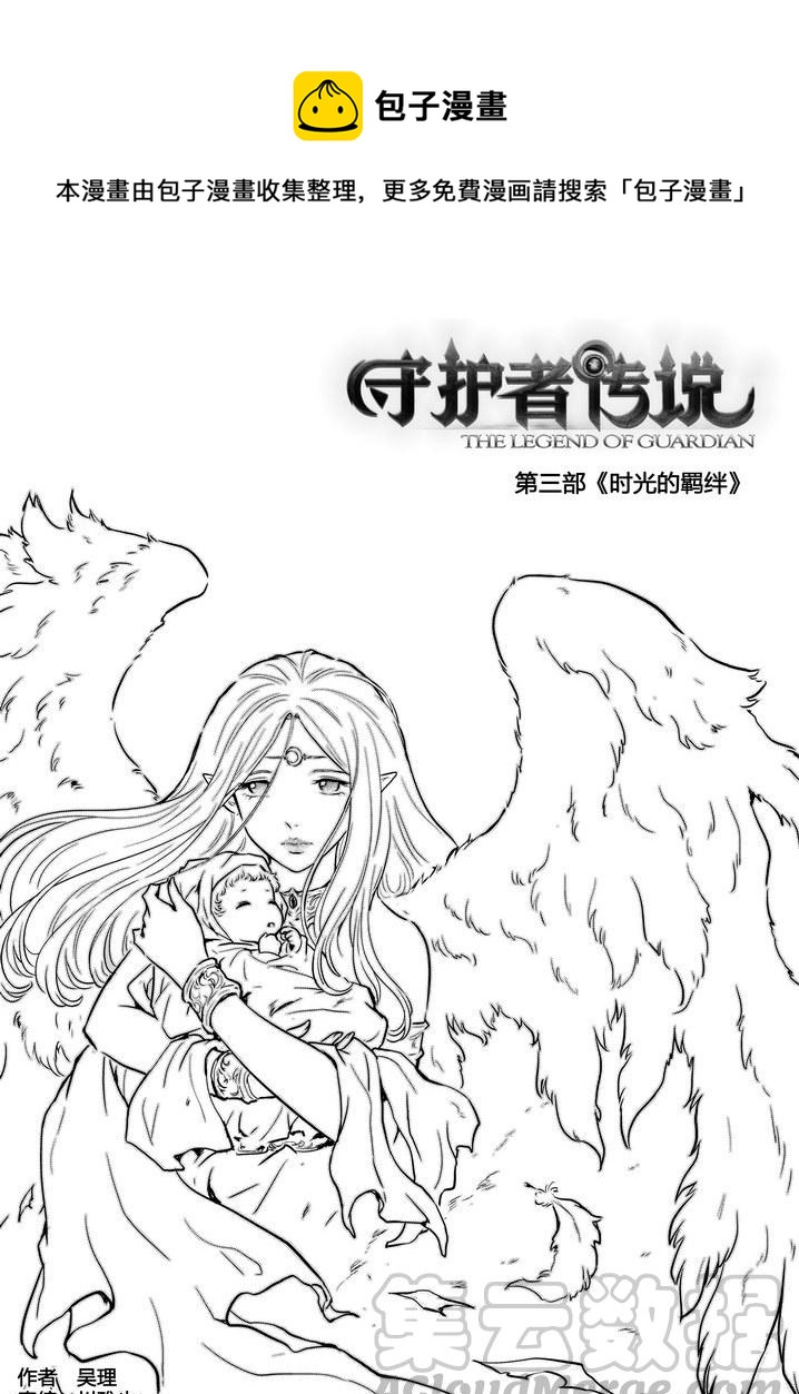 《守护者传说》漫画最新章节242时光的羁绊162免费下拉式在线观看章节第【1】张图片