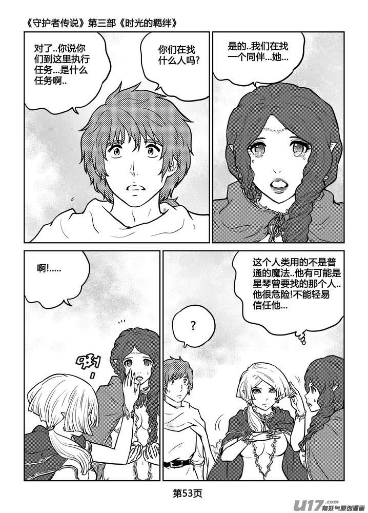 《守护者传说》漫画最新章节242时光的羁绊162免费下拉式在线观看章节第【3】张图片