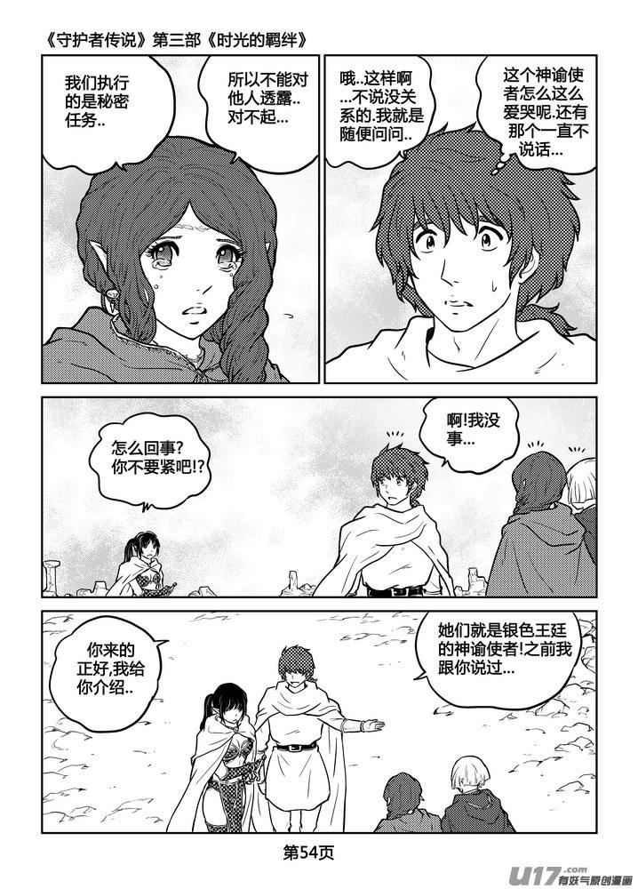 《守护者传说》漫画最新章节242时光的羁绊162免费下拉式在线观看章节第【4】张图片