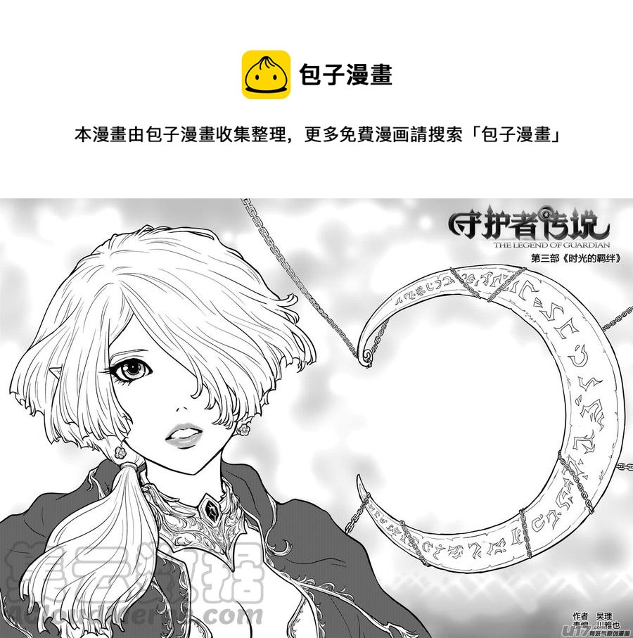 《守护者传说》漫画最新章节243时光的羁绊163免费下拉式在线观看章节第【1】张图片