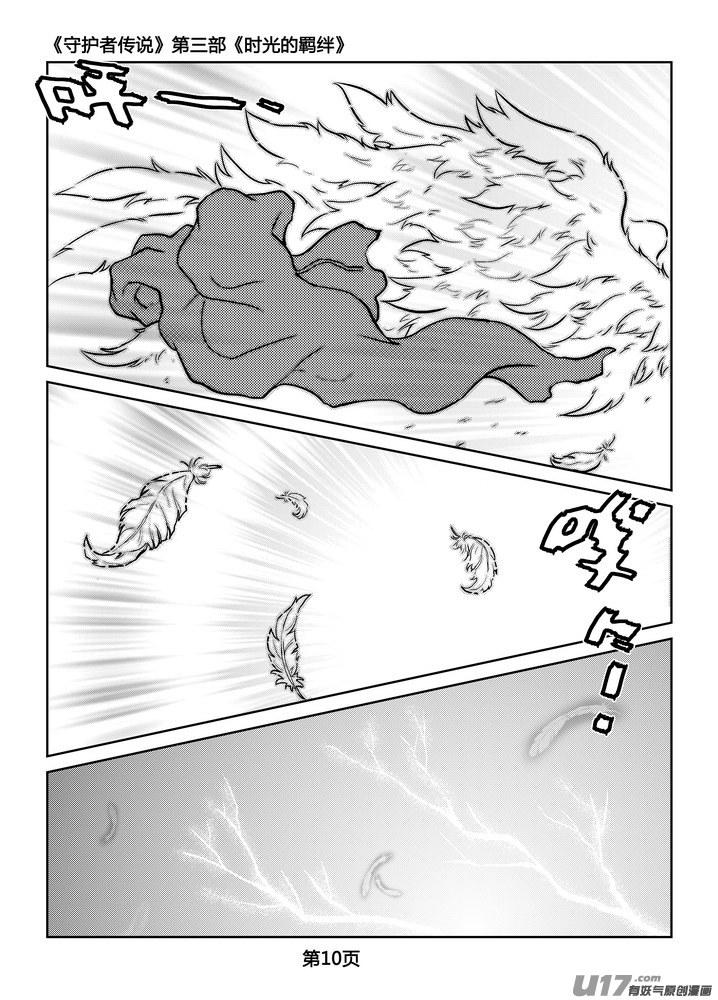 《守护者传说》漫画最新章节243时光的羁绊163免费下拉式在线观看章节第【11】张图片