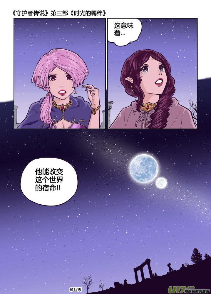 《守护者传说》漫画最新章节243时光的羁绊163免费下拉式在线观看章节第【18】张图片