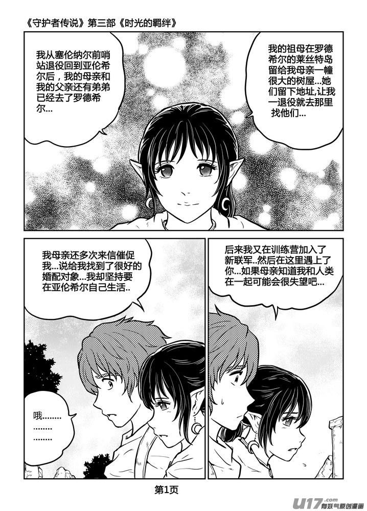 《守护者传说》漫画最新章节243时光的羁绊163免费下拉式在线观看章节第【2】张图片