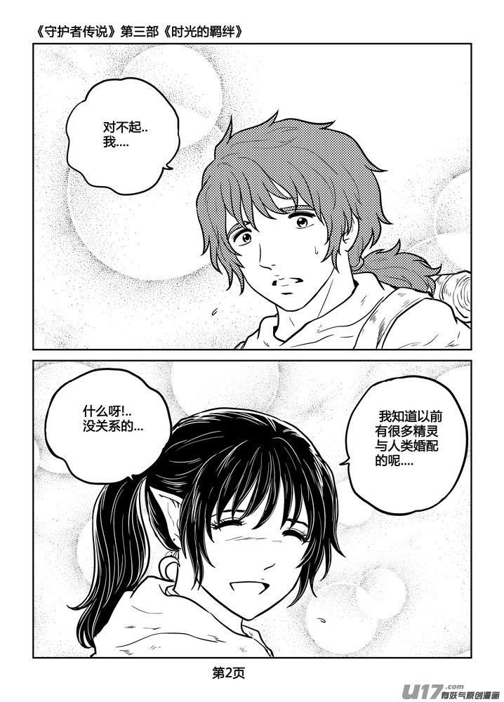 《守护者传说》漫画最新章节243时光的羁绊163免费下拉式在线观看章节第【3】张图片