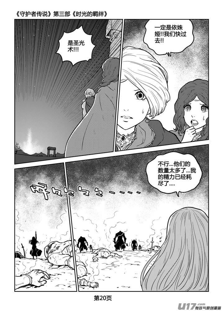 《守护者传说》漫画最新章节244时光的羁绊164免费下拉式在线观看章节第【4】张图片