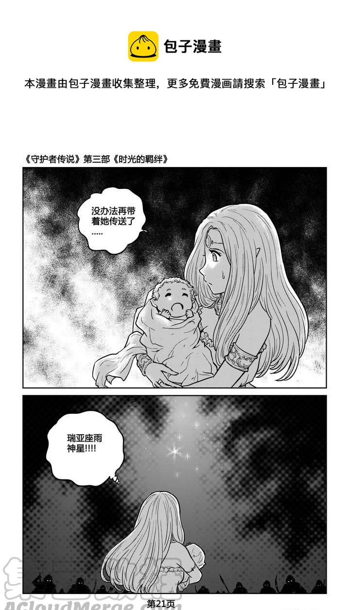 《守护者传说》漫画最新章节244时光的羁绊164免费下拉式在线观看章节第【5】张图片