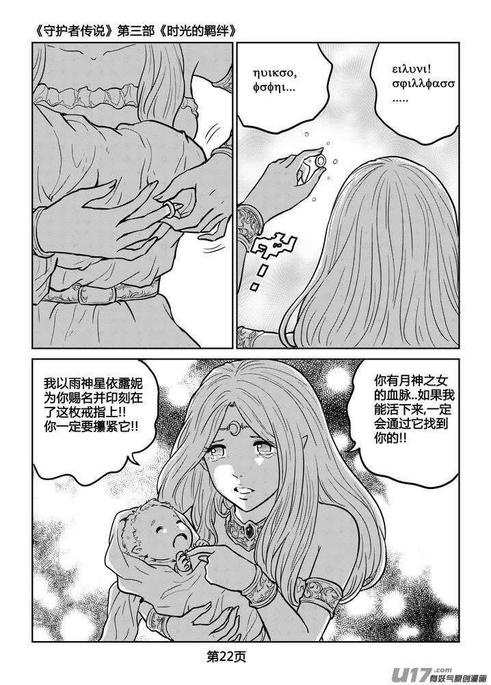 《守护者传说》漫画最新章节244时光的羁绊164免费下拉式在线观看章节第【6】张图片