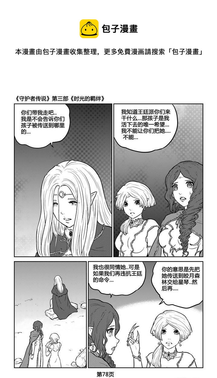 《守护者传说》漫画最新章节246时光的羁绊166免费下拉式在线观看章节第【19】张图片