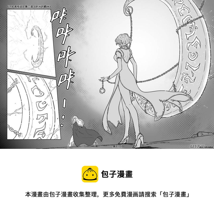 《守护者传说》漫画最新章节246时光的羁绊166免费下拉式在线观看章节第【22】张图片