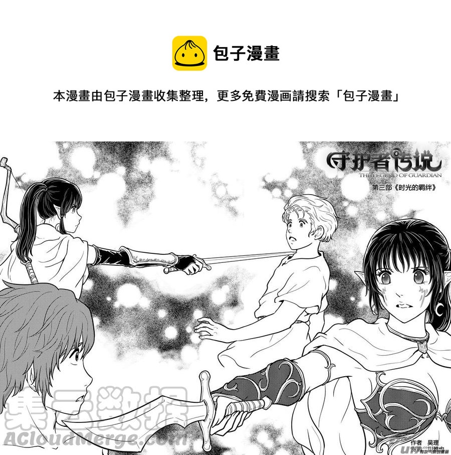 《守护者传说》漫画最新章节247时光的羁绊167免费下拉式在线观看章节第【1】张图片