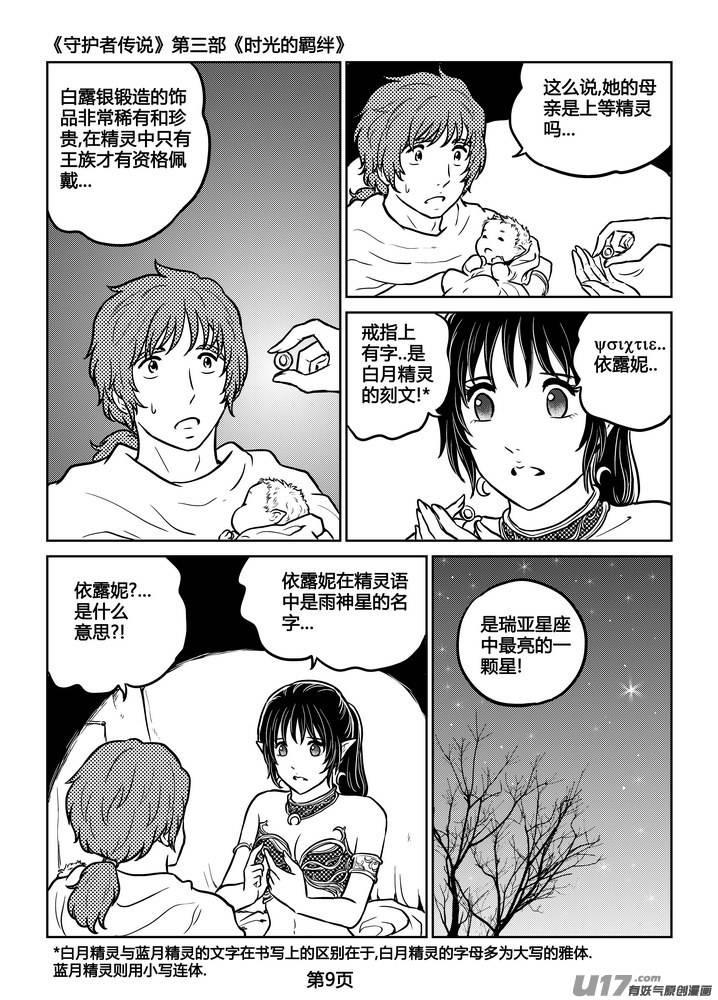 《守护者传说》漫画最新章节247时光的羁绊167免费下拉式在线观看章节第【10】张图片