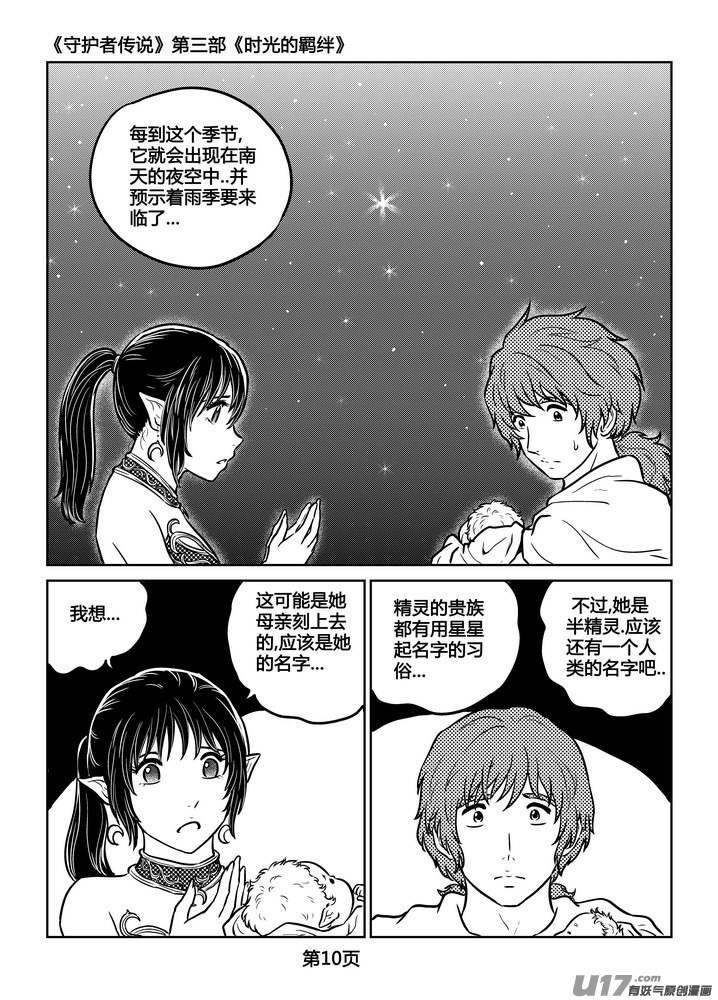 《守护者传说》漫画最新章节247时光的羁绊167免费下拉式在线观看章节第【11】张图片