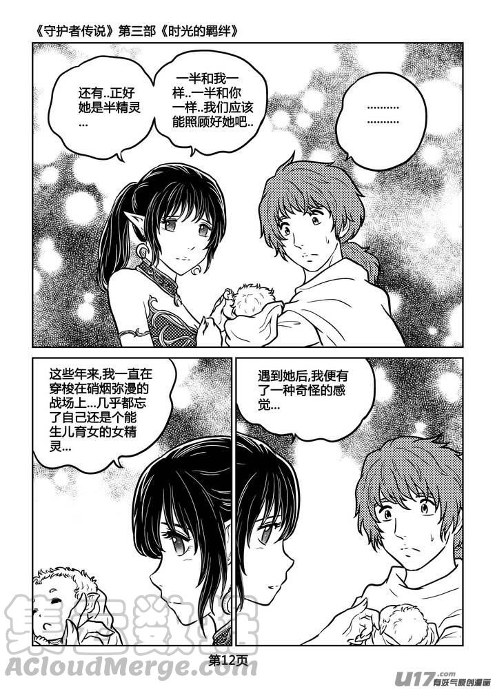 《守护者传说》漫画最新章节247时光的羁绊167免费下拉式在线观看章节第【13】张图片