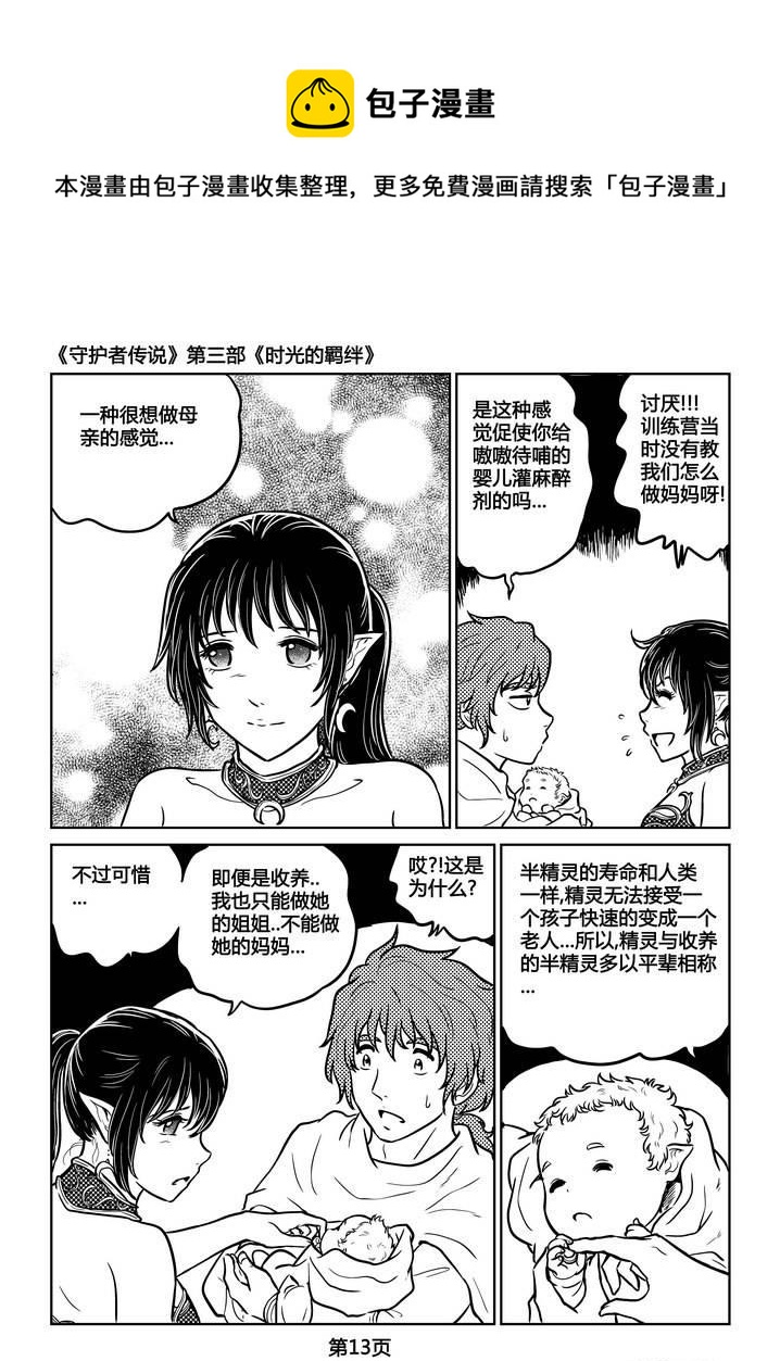 《守护者传说》漫画最新章节247时光的羁绊167免费下拉式在线观看章节第【14】张图片