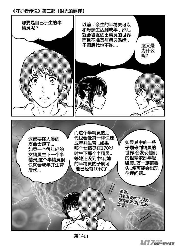 《守护者传说》漫画最新章节247时光的羁绊167免费下拉式在线观看章节第【15】张图片