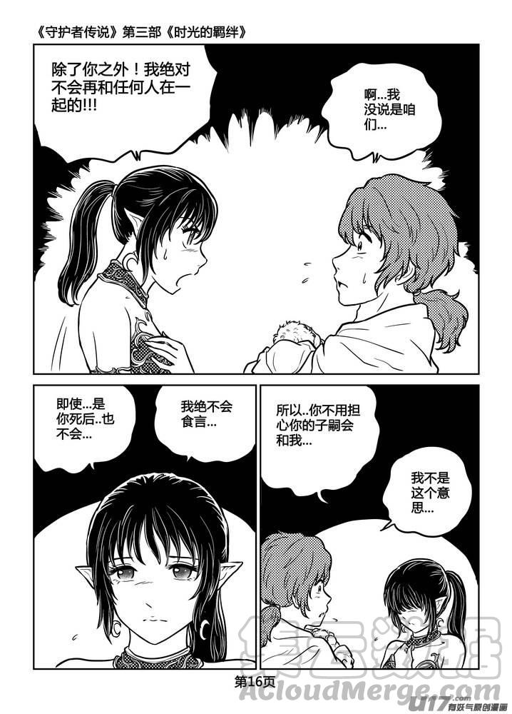 《守护者传说》漫画最新章节247时光的羁绊167免费下拉式在线观看章节第【17】张图片