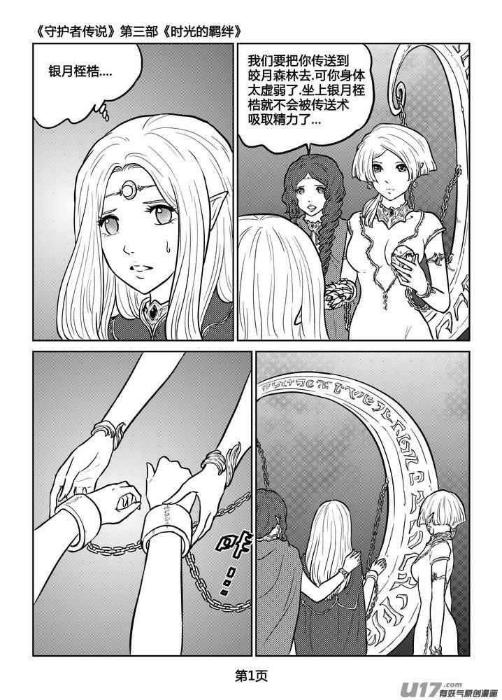 《守护者传说》漫画最新章节247时光的羁绊167免费下拉式在线观看章节第【2】张图片