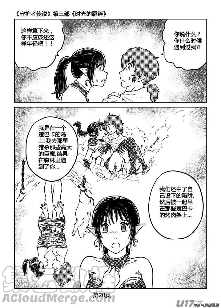 《守护者传说》漫画最新章节247时光的羁绊167免费下拉式在线观看章节第【21】张图片