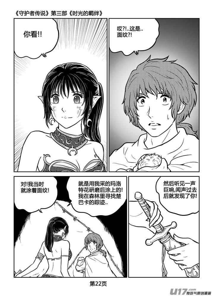 《守护者传说》漫画最新章节247时光的羁绊167免费下拉式在线观看章节第【23】张图片