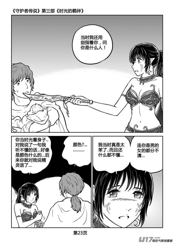 《守护者传说》漫画最新章节247时光的羁绊167免费下拉式在线观看章节第【24】张图片