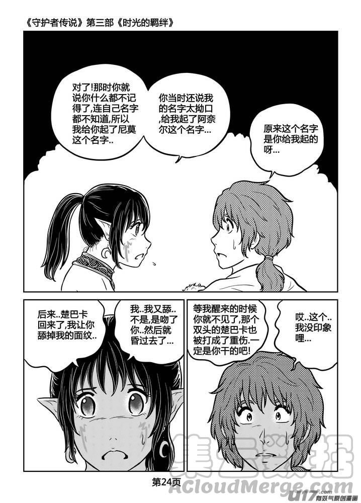 《守护者传说》漫画最新章节247时光的羁绊167免费下拉式在线观看章节第【25】张图片