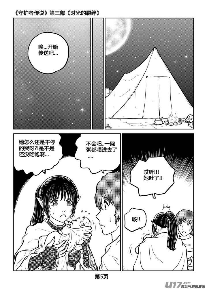 《守护者传说》漫画最新章节247时光的羁绊167免费下拉式在线观看章节第【6】张图片