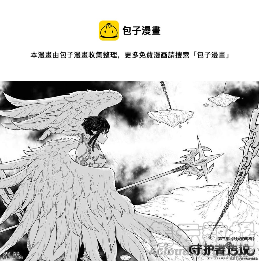 《守护者传说》漫画最新章节249时光的羁绊169免费下拉式在线观看章节第【1】张图片