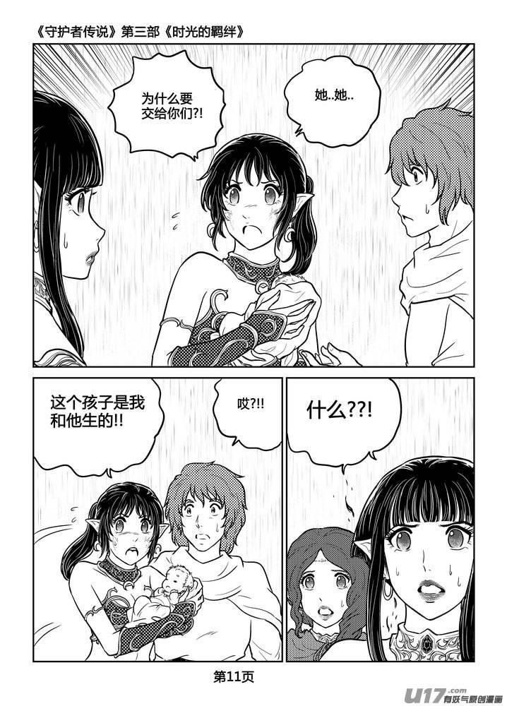 《守护者传说》漫画最新章节250时光的羁绊170免费下拉式在线观看章节第【11】张图片