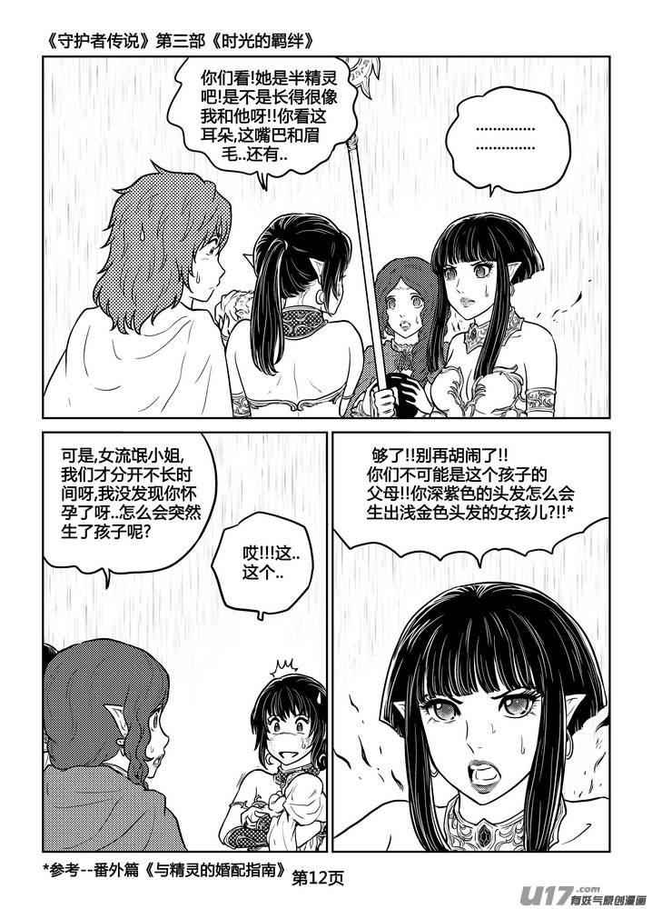 《守护者传说》漫画最新章节250时光的羁绊170免费下拉式在线观看章节第【12】张图片