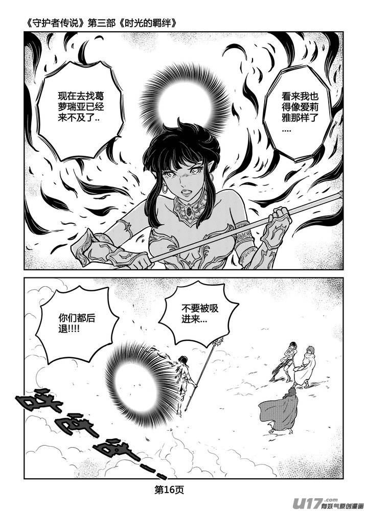 《守护者传说》漫画最新章节250时光的羁绊170免费下拉式在线观看章节第【16】张图片