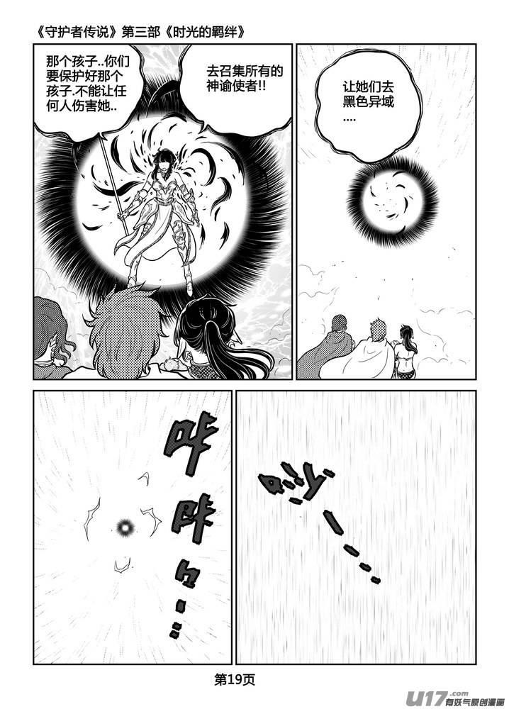 《守护者传说》漫画最新章节250时光的羁绊170免费下拉式在线观看章节第【19】张图片