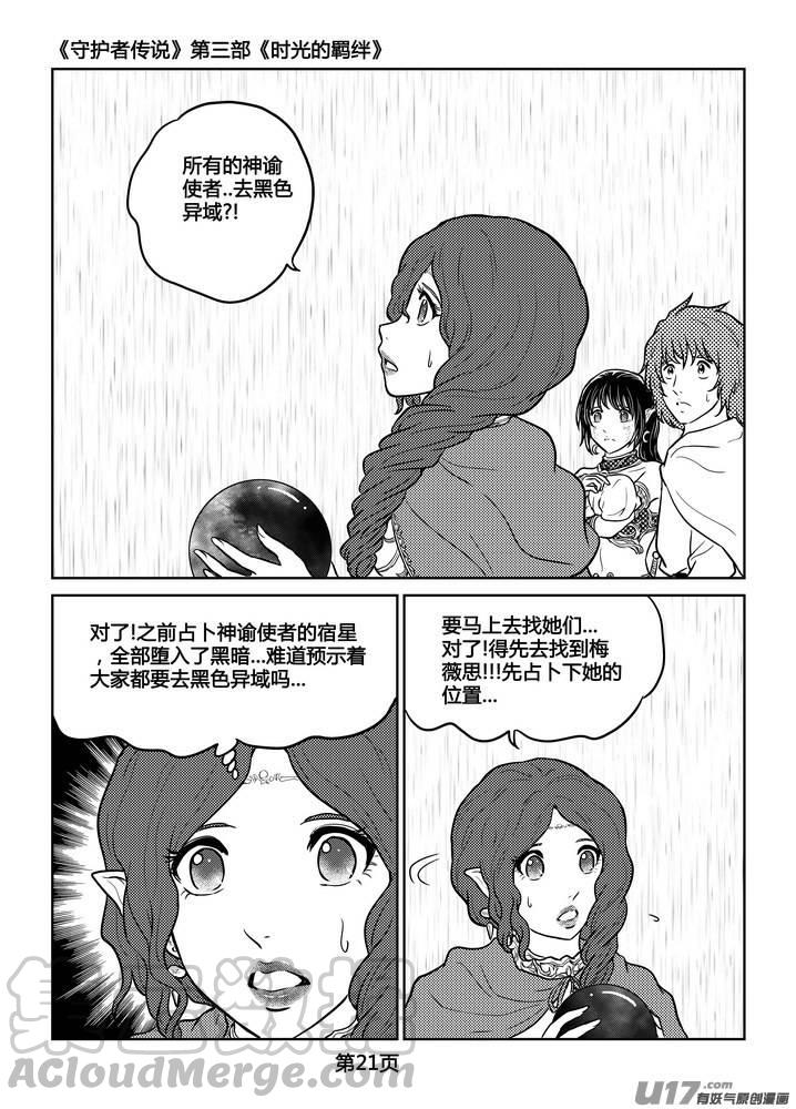 《守护者传说》漫画最新章节250时光的羁绊170免费下拉式在线观看章节第【21】张图片