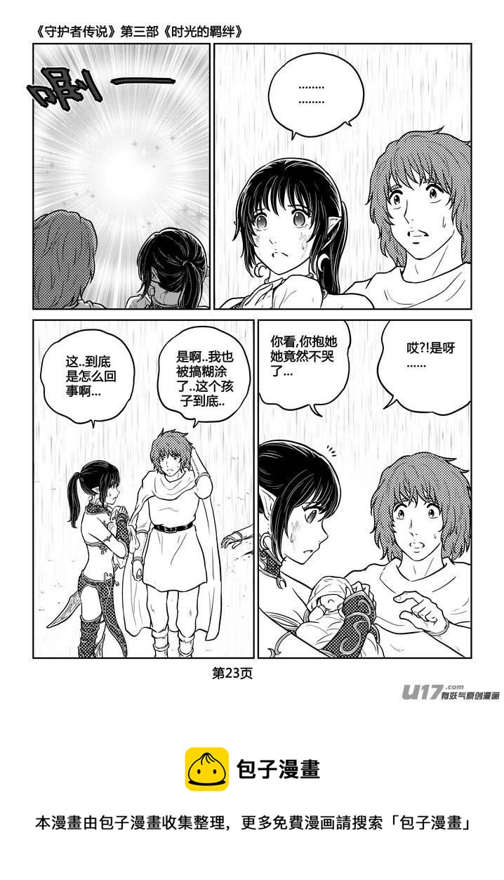 《守护者传说》漫画最新章节250时光的羁绊170免费下拉式在线观看章节第【23】张图片