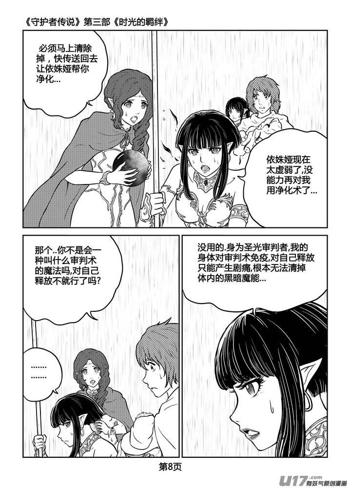 《守护者传说》漫画最新章节250时光的羁绊170免费下拉式在线观看章节第【8】张图片