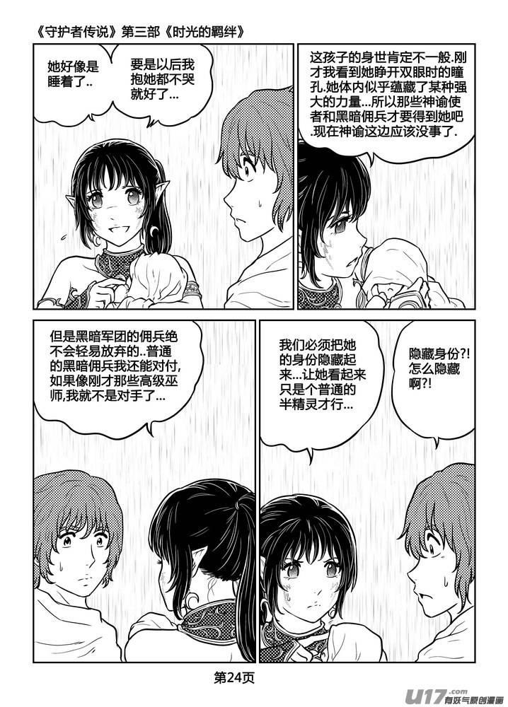 《守护者传说》漫画最新章节251时光的羁绊171免费下拉式在线观看章节第【2】张图片