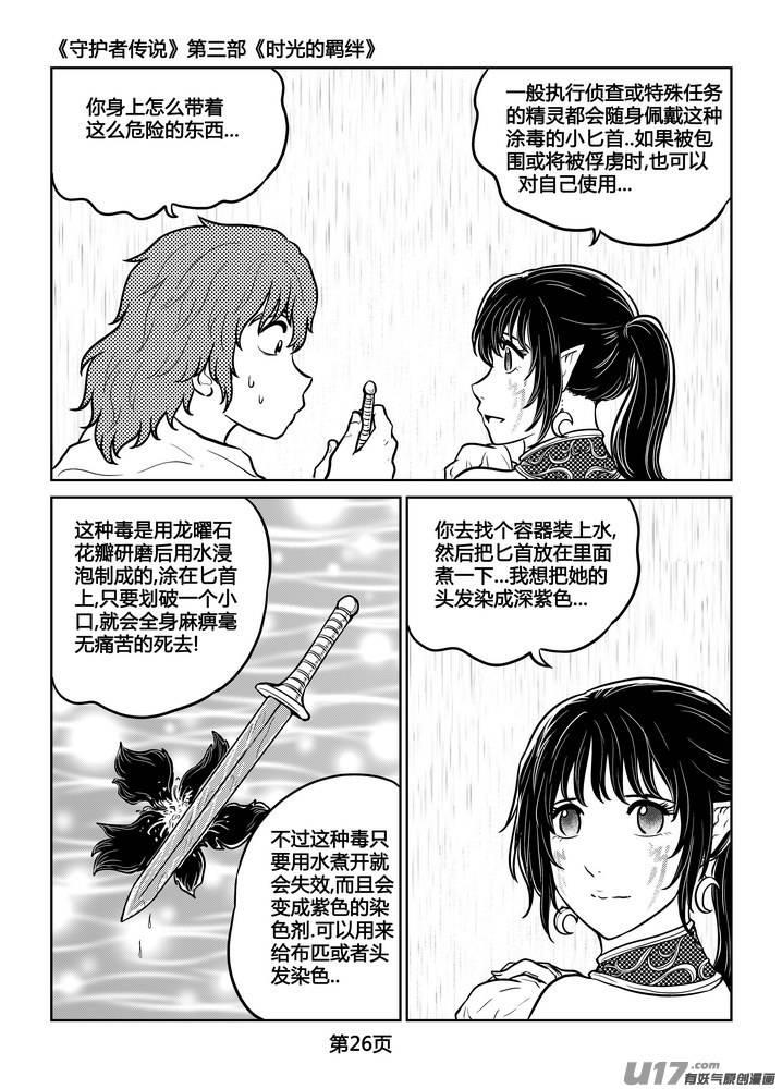 《守护者传说》漫画最新章节251时光的羁绊171免费下拉式在线观看章节第【4】张图片