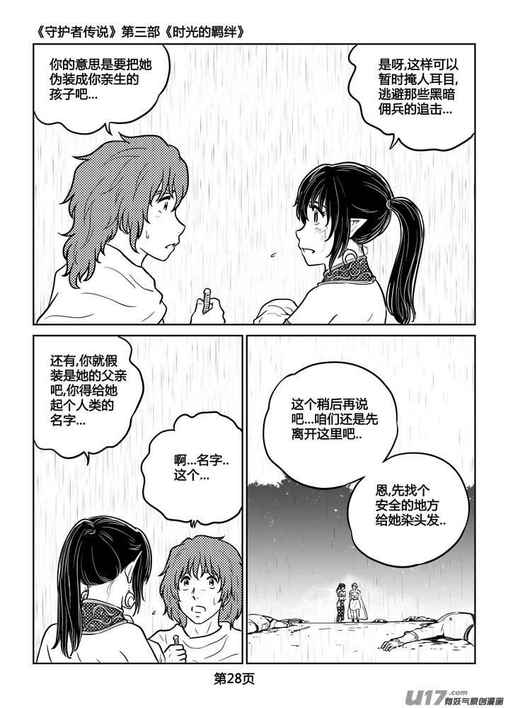 《守护者传说》漫画最新章节251时光的羁绊171免费下拉式在线观看章节第【6】张图片