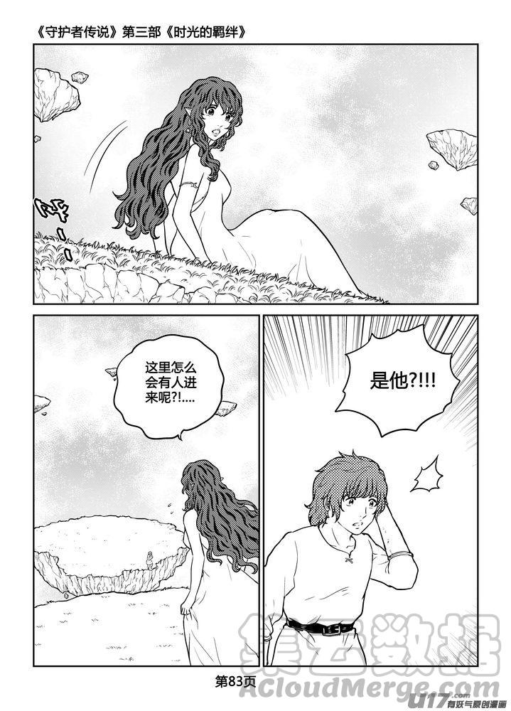 《守护者传说》漫画最新章节253时光的羁绊173免费下拉式在线观看章节第【17】张图片