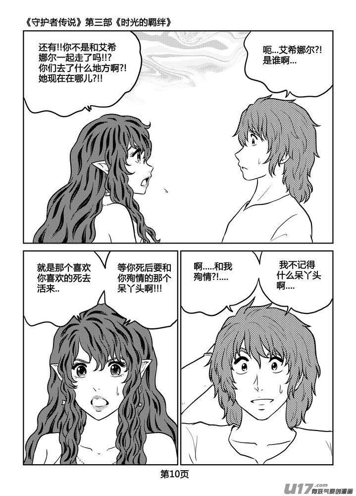 《守护者传说》漫画最新章节254时光的羁绊174免费下拉式在线观看章节第【11】张图片