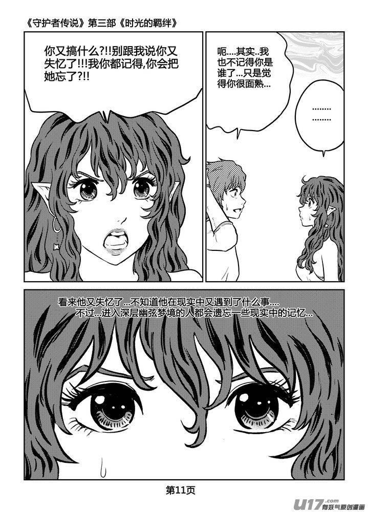 《守护者传说》漫画最新章节254时光的羁绊174免费下拉式在线观看章节第【12】张图片