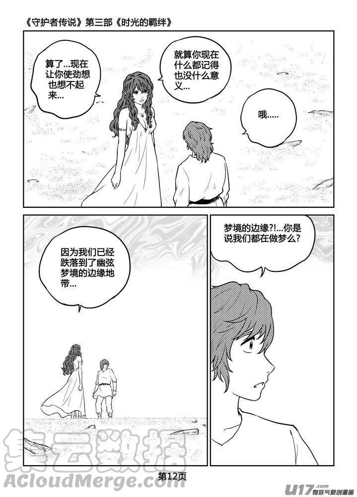 《守护者传说》漫画最新章节254时光的羁绊174免费下拉式在线观看章节第【13】张图片