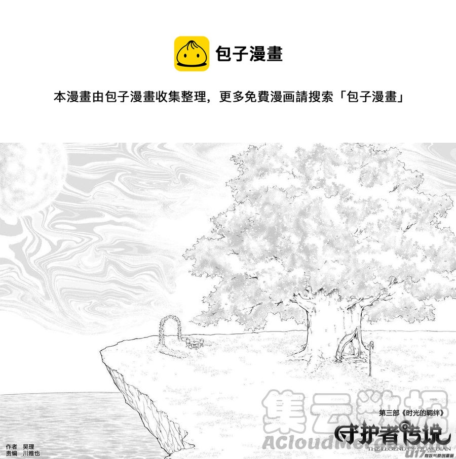 《守护者传说》漫画最新章节255时光的羁绊175免费下拉式在线观看章节第【1】张图片