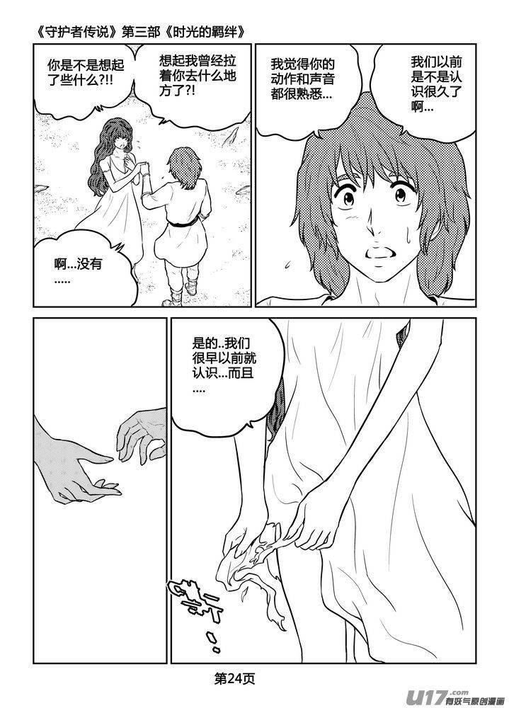 《守护者传说》漫画最新章节255时光的羁绊175免费下拉式在线观看章节第【11】张图片