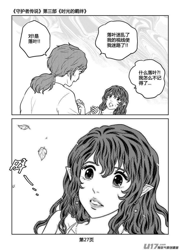 《守护者传说》漫画最新章节255时光的羁绊175免费下拉式在线观看章节第【14】张图片