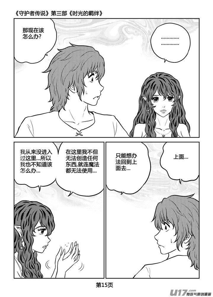 《守护者传说》漫画最新章节255时光的羁绊175免费下拉式在线观看章节第【2】张图片