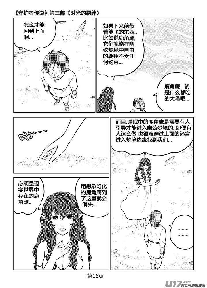 《守护者传说》漫画最新章节255时光的羁绊175免费下拉式在线观看章节第【3】张图片