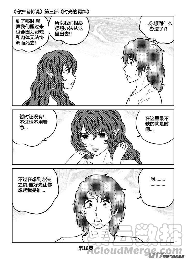 《守护者传说》漫画最新章节255时光的羁绊175免费下拉式在线观看章节第【5】张图片