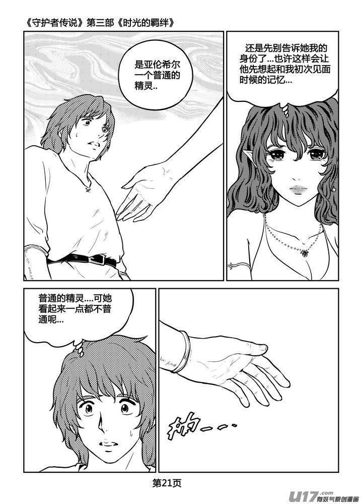 《守护者传说》漫画最新章节255时光的羁绊175免费下拉式在线观看章节第【8】张图片